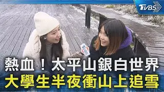 熱血!太平山銀白世界大學生半夜衝山上追雪｜TVBS新聞  @TVBSNEWS02