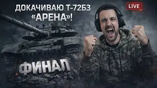ФИНАЛ ПРОКАЧКИ Т-72Б3 &laquo;АРЕНА&raquo; | LIVE