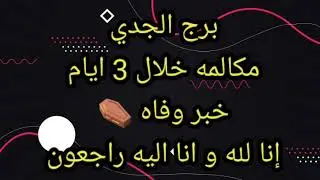 برج الجدي مكالمه خلال 3 ايام 
