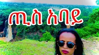 ጢስ አባይ | #Tis Abay fuafuate #Tis abay waterfall #Bahir Dar Ethiopia  #2017/ 2010etc