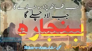 😭💞سب ٹھاٹھ پڑا رہ جاوے گا جب لاد چلے گا بنجارا 💝😔نظیر اکبر آبادی کا مشہورزمانہ کلام Emotional klam💕