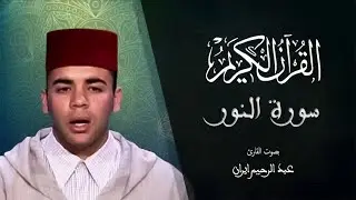 024 - سورة النور - المسيرة القرآنية - المقرئ عبد الرحيم إيران