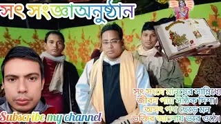 সৎ সংঘে মানুষের সান্নিধ্যে জীবন পায় সঠিক দিশা।অসৎ পথ ছেড়ে মনভক্তির আলোয় ভরে ওঠে।