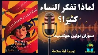 لماذا تفكر النساء كثيرا؟