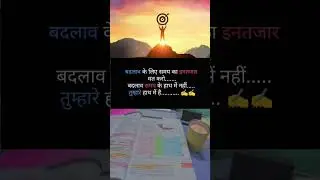 बदलाव की बागडोर #ChangeStartsWithYou#TakeControl#MakeTheChange#ActNow#YourMove#MindsetShift #shorts