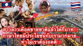 สาวลาวเดือดขายชาติแล้วได้กี่บาท!!! ภาษาไทยมีประโยชน์กับเรามากมาย…ทำไมเราต้องอคติ!!!
