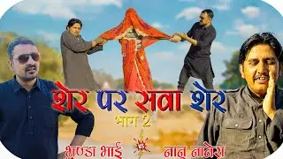 शेर पर भारी सवा शेर भाग 2@BhawaniPareek @bhawanipareekshorts5767 @RajasthaniChhoraOfficial