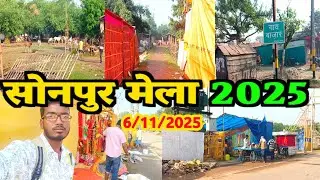 Sonepur Mela 2025 || सोनपुर मेला 2025 || 6/11/2025 || Apna jila Ara 
