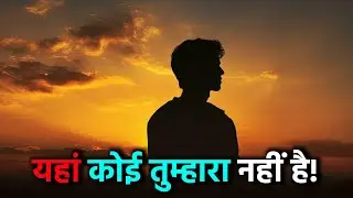 कोई तुम्हारा नहीं है इस संसार में | Life Changing Motivational Speech | Official Inspired 