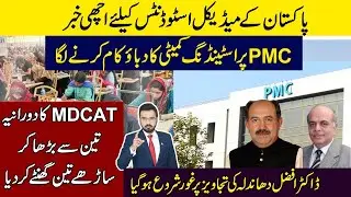 PMC Increase MDCAT Duration | Pressure of Standing Committee Working | Long March Affect on MDCAT