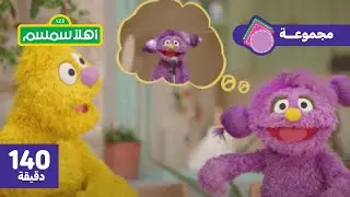 أهلًا سمسم:  أفضل مغامرات في الخيال