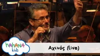 Λάχανα και Χάχανα - Αχινός (Official Live Video)