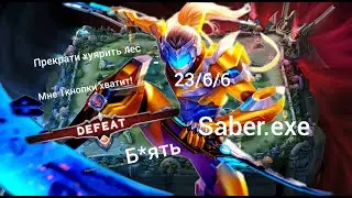 Лесной ушлёпок|Saber montage|Saber.exe