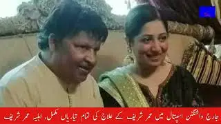 || Umer Sharif Condition || US visa Granted to Umer Sharif || Pakistani Comedian health Details ||