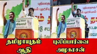 தமிழாயுதம் ஆதி புலிப்பார்வை அழகரசன் வீர உரை #seeman_salem_speech | seeman election campaign #seeman