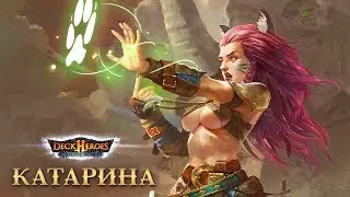 Катарина / Обзор существа / Deck Heroes / Великая Битва /