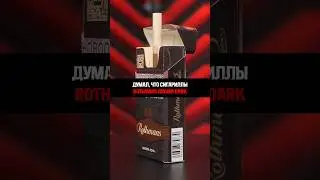 Я ДУМАЛ ЭТО СИГАРИЛЛЫ | ROTHMANS AROMA DARK