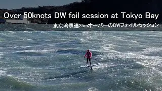 爆風東京湾ダウンウィンドフォイルセッション / Over 50knot gust DW foil session at Tokyo bay