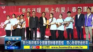彰化縣府攜手全國麗園辦春節圍爐　齊心助弱勢過好年