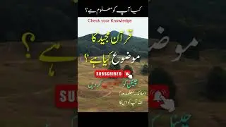 Quran Pak ka Subject kya hai? #knowledgezone360 #viral #shorts #islam #islamic #viralvideo