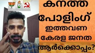 #election2019 #parliamentelection2019 #keralaelection2019