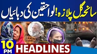 Karachi Gul Plaza Fire | Heartbreaking Cries of Victims&rsquo; Families | 10PM Headlines | Weather