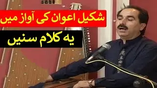 Kalam In Hindko | Shakeel Awan  | Sur Hazara | Kay2TV