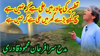 Tathir ki Chadar mein ( Ali )(A Salam)  hai ki Nahin hai!! Farhan Mahmood Qadri!!!!