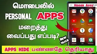 how to hide apps on android in tamil 2025 | how to hide apps in mobile in tamil