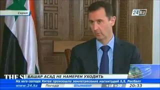 Президент Сирии не намерен покидать свой пост