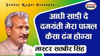 Haryanvi Ragni | आंख मिचले र दमयंती | किस्सा नल दमयंती | मास्टर सतबीर सिंह | @JAKHARRAGNI