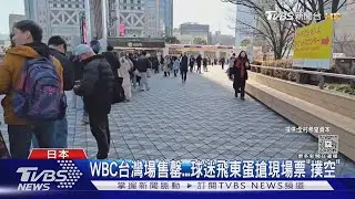 WBC台灣場售罄...球迷飛東蛋搶現場票「撲空」｜TVBS新聞 @TVBSNEWS02 ​