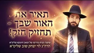 שיעור בתורת הינוקא | שידור חי | הרב לוי יצחק שוב שליט״א