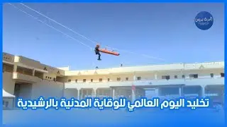 تخليد اليوم العالمي للوقاية المدنية بالرشيدية