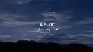 【夜明け前 / before daybreak】