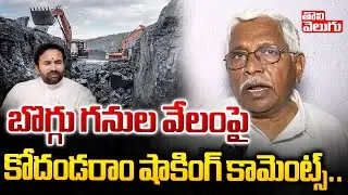 సింగరేణి బొగ్గు వేలం పై కోదండరాం కామెంట్స్ | Kodandaram On Singareni Coal Block Auction | Tolivelugu