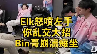 【英雄联盟】Elk怒喷左手你乱交大招，BLG神人教练自爆猪脑过载，第三把BP被Tabe爆了