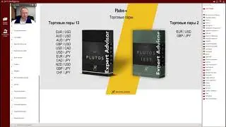 Торговый робот линейки S&T: Plutos