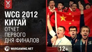 WCG 2012. Китай. Отчет первого дня финалов