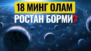 18 Ming olam haqida - Nega endi 18 ???