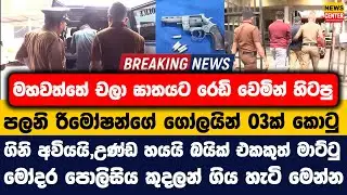 මහවත්තේ චලා ඝාතයට හිටපු පලනි රිමෝෂන්ගේ ගෝලයින් 03ක් කොටු | ගිනි අවියයි,උණ්ඩ හයයි බයික් එකකුත් මාට්ටු