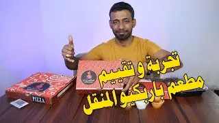 تجربة و تقييم مطعم باربكيو المنقل البصرة #مطاعم_البصرة