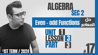 |Algebra | ماث تانيه ثانوي لغات |    Lesson 3 : Even - Odd  Functions |#كتاب_المعاصر
