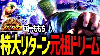 【スト6】特大リターン元祖ドリーム　日本最強エド　ももち/エド　【Battle-Studio】@sf6-batlle.studio