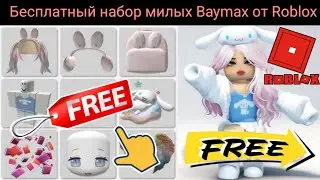 Спешите! 😯 Как получить 25+ супер бесплатных милых наборов Baymax в Roblox