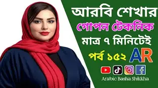 মাত্র ৭ মিনিটে বেসিক কিছু আরবি ভাষা শিখে নিন | Arabic Basic words | Arabic Basha Shikkha