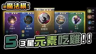 夢幻元素吃雞！全3星如何刷？99特賣！ #傳說對決 #魔法棋 #國王戳戳魔法棋
