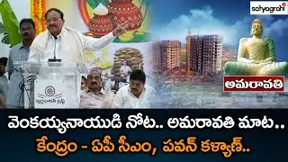 వెంకయ్యనాయుడి నోట.. అమరావతి మాట..! | Venkaiah Naidu On Amaravati | Vision, Capital City & AP Future