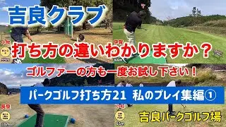 吉良クラブ　パークゴルフ打ち方21  私のプレイ集編①