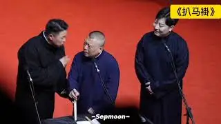 【20241121】甲辰年·纲丝节 “同心同德”特别奉献专场之一  郭德纲、烧饼、曹鹤阳《谁扒马褂》#德云社 #相声